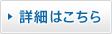 詳細はこちら