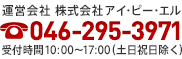 不明点やご質問などもお気軽にどうぞ! 運営会社 株式会アイ・ピー・エル 046-295-3971 受付時間 10:00~17:00(土日祝日除く)