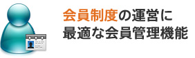 会員制度の運営に最適な会員管理機能