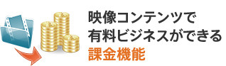 映像コンテンツで有料ビジネスができる課金機能