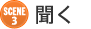 SCENE3 聞く