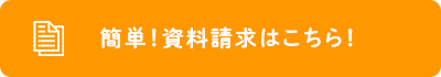 資料請求はこちら