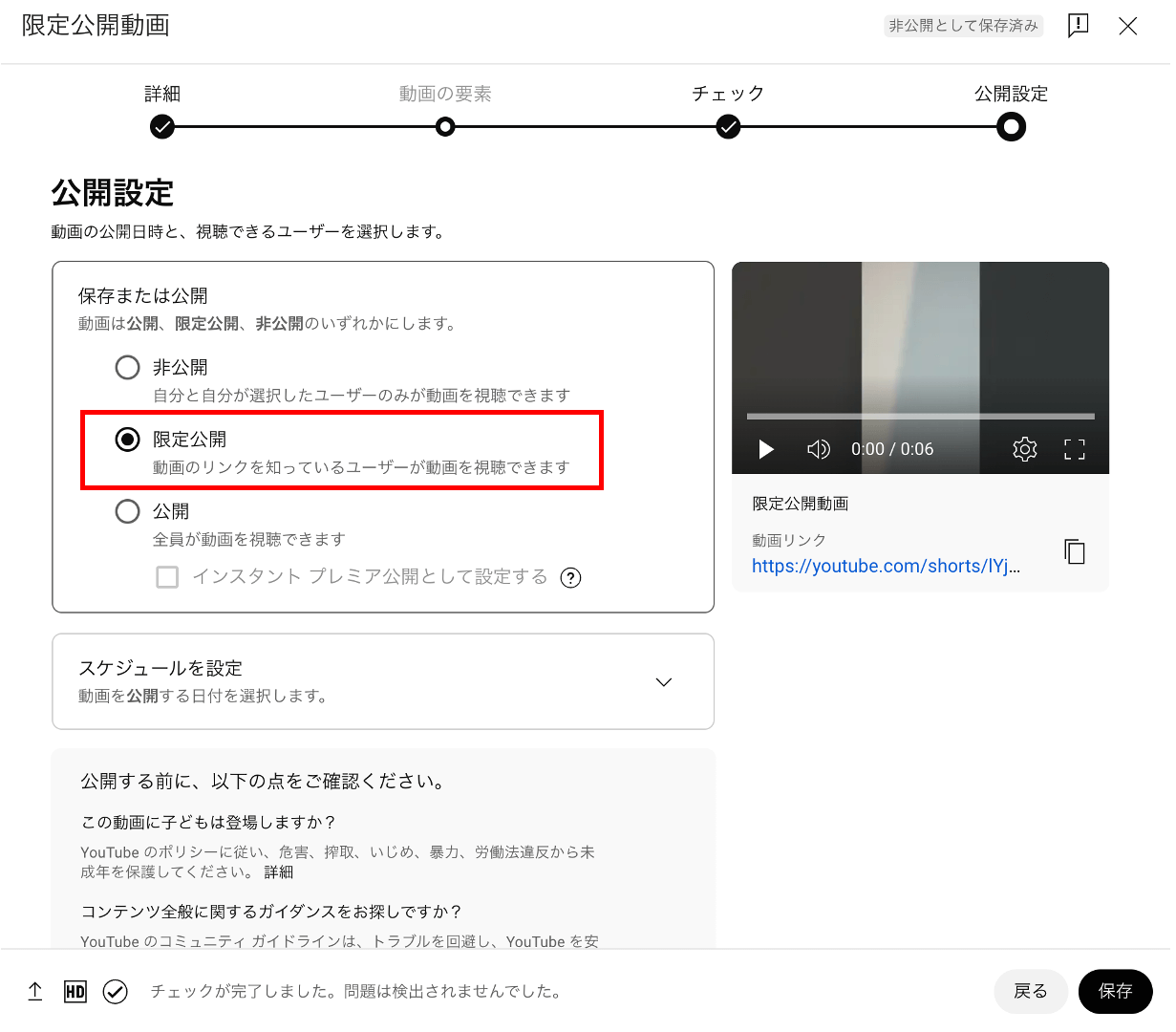 Youtube限定公開手順3