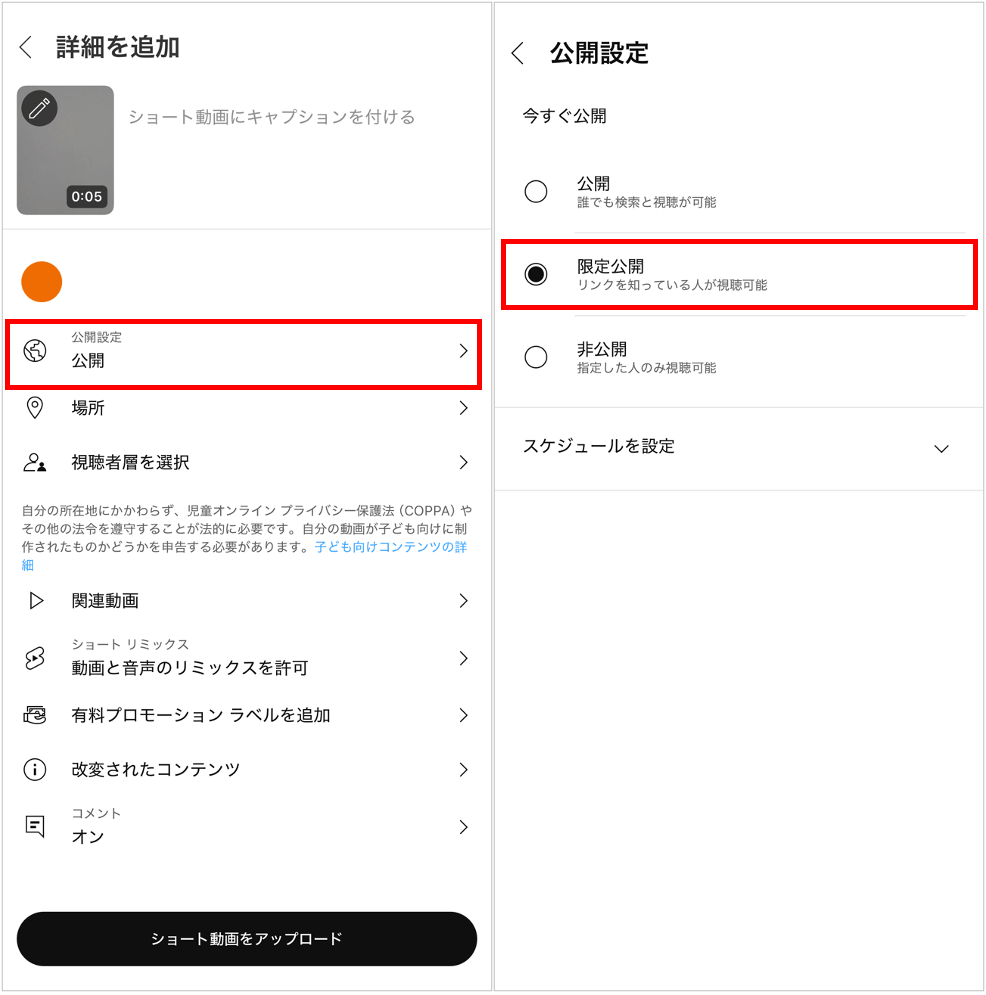 Youtube限定公開手順6