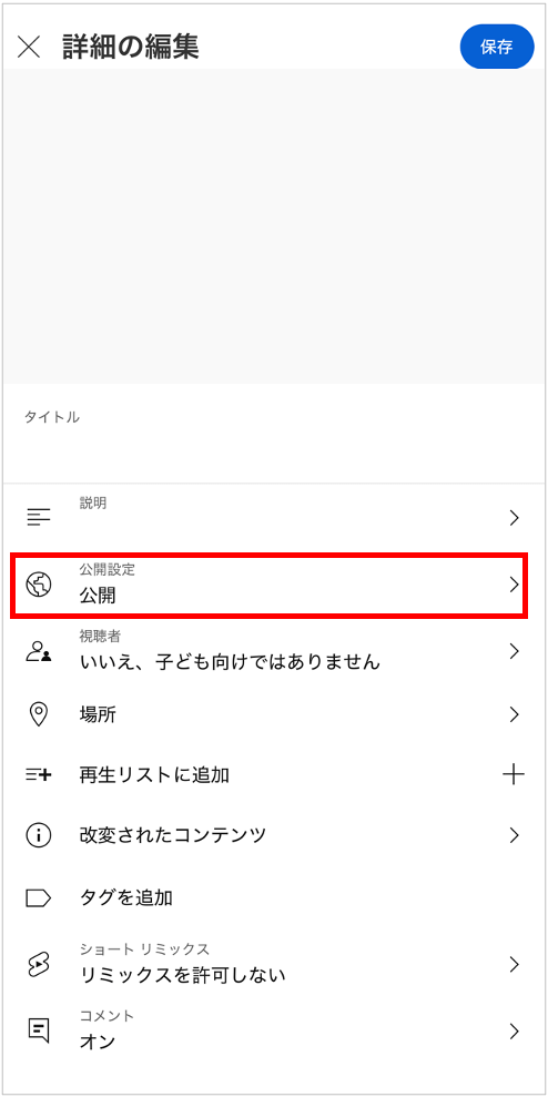 Youtube限定公開手順8