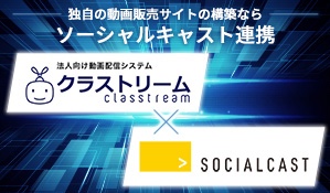 ソーシャルキャスト連携