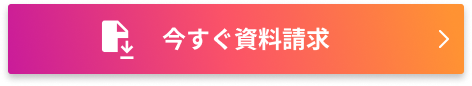 今すぐ資料請求