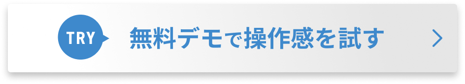 無料デモで操作感を試す