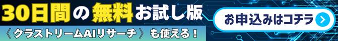 AIリサーチ30日無料お試しバナー