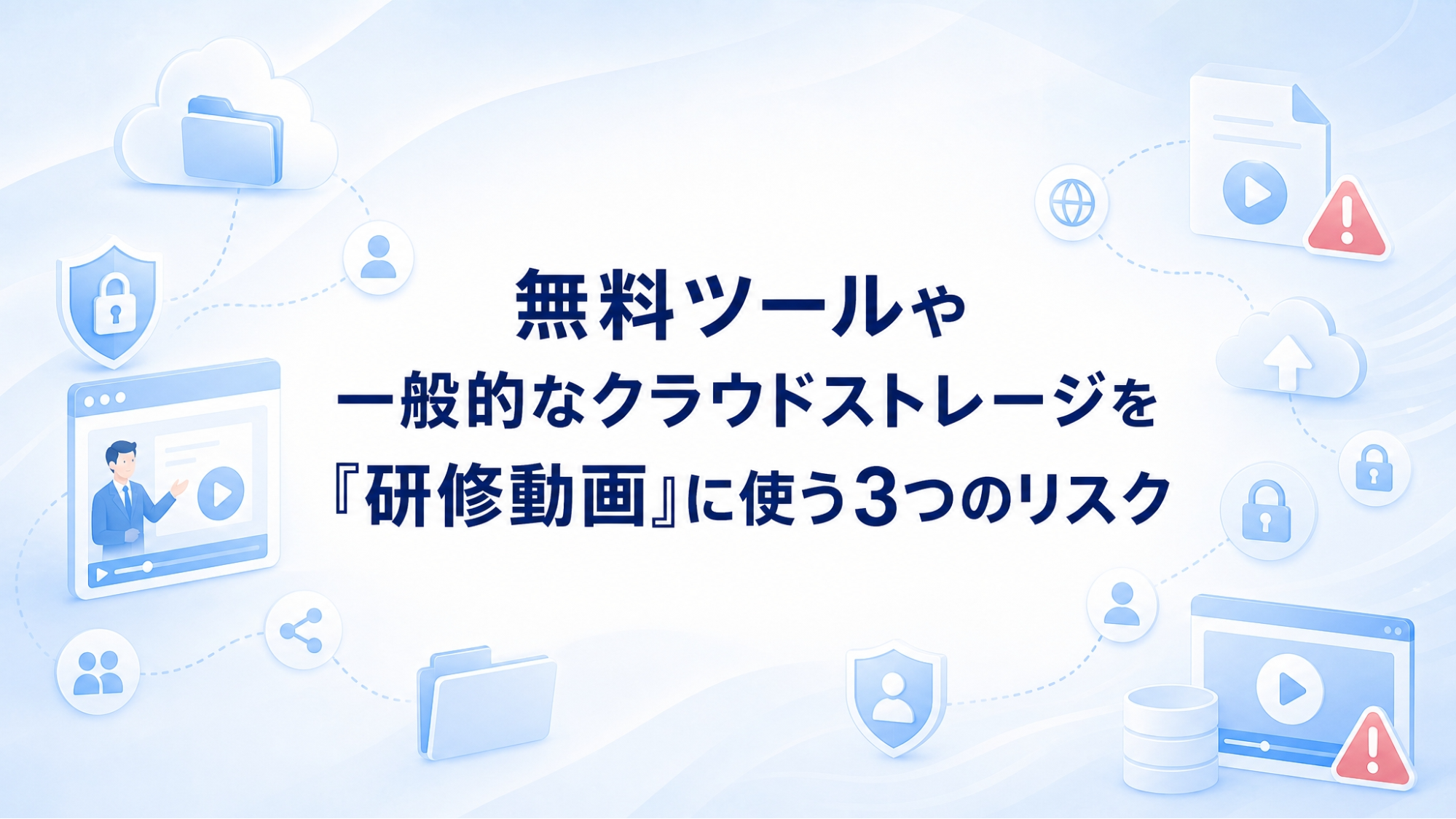 無料ツールや一般的なクラウドストレージを研修動画に使う3つのリスク