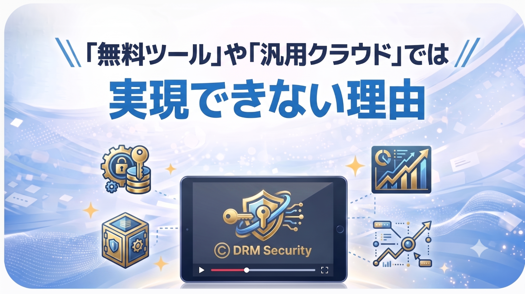 汎用クラウドと法人専用ツールの違い